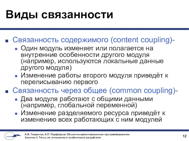 Виды связанности Связанность содержимого (content coupling)- Один модуль изменяет или