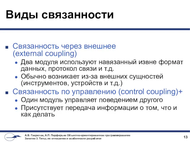 Виды связанности Связанность через внешнее (external coupling) Два модуля используют навязанный извне формат