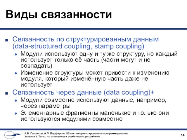 Виды связанности Связанность по структурированным данным (data-structured coupling, stamp coupling) Модули используют одну