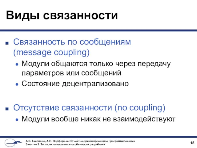 Виды связанности Связанность по сообщениям (message coupling) Модули общаются только через передачу параметров