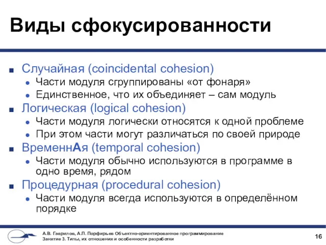 Виды сфокусированности Случайная (coincidental cohesion) Части модуля сгруппированы «от фонаря» Единственное, что их