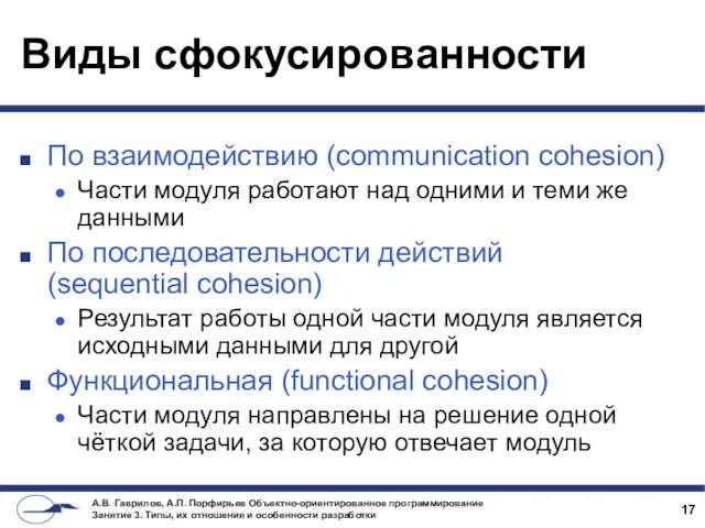 Виды сфокусированности По взаимодействию (communication cohesion) Части модуля работают над одними и теми