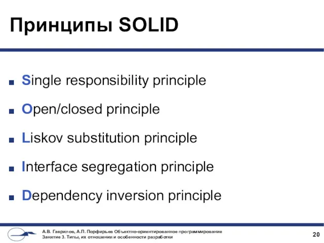 Принципы SOLID Single responsibility principle Open/closed principle Liskov substitution principle Interface segregation principle Dependency inversion principle