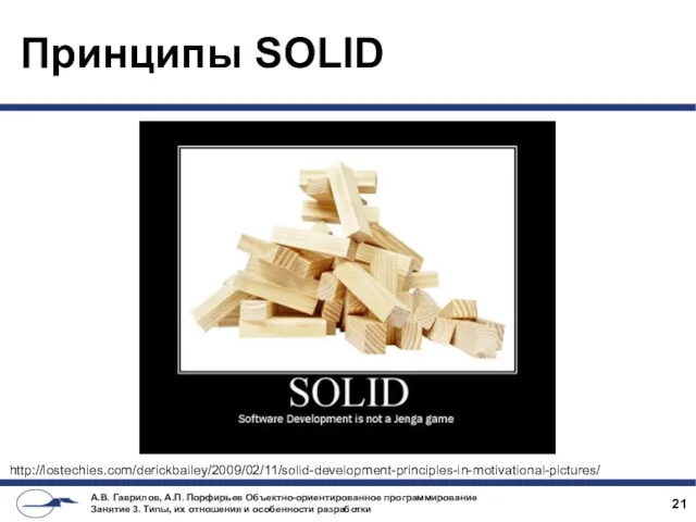 Принципы SOLID http://lostechies.com/derickbailey/2009/02/11/solid-development-principles-in-motivational-pictures/