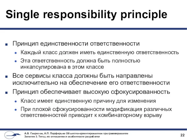Single responsibility principle Принцип единственности ответственности Каждый класс должен иметь единственную ответственность Эта