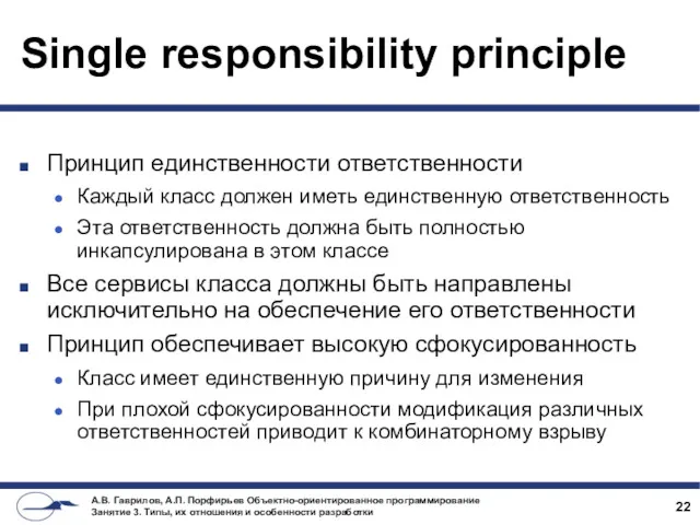 Single responsibility principle Принцип единственности ответственности Каждый класс должен иметь