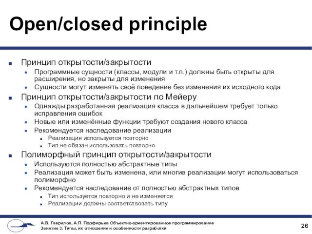 Open/closed principle Принцип открытости/закрытости Программные сущности (классы, модули и т.п.) должны быть открыты