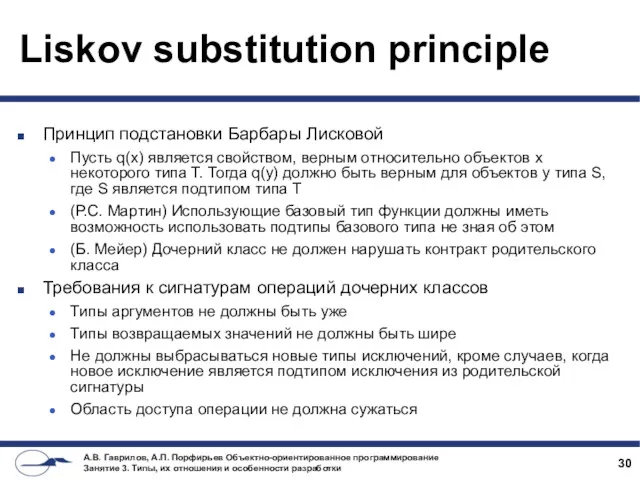 Liskov substitution principle Принцип подстановки Барбары Лисковой Пусть q(x) является свойством, верным относительно