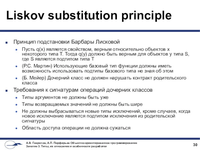 Liskov substitution principle Принцип подстановки Барбары Лисковой Пусть q(x) является