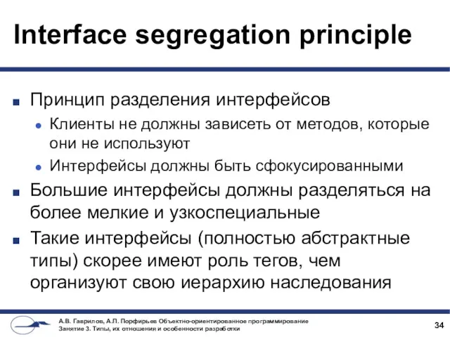 Interface segregation principle Принцип разделения интерфейсов Клиенты не должны зависеть от методов, которые
