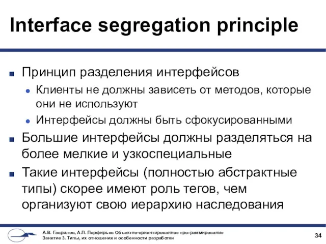 Interface segregation principle Принцип разделения интерфейсов Клиенты не должны зависеть