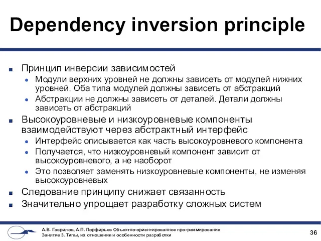 Dependency inversion principle Принцип инверсии зависимостей Модули верхних уровней не должны зависеть от