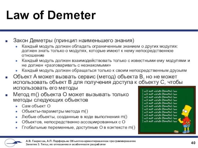 Law of Demeter Закон Деметры (принцип наименьшего знания) Каждый модуль должен обладать ограниченным