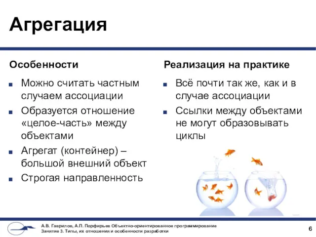 Особенности Можно считать частным случаем ассоциации Образуется отношение «целое-часть» между