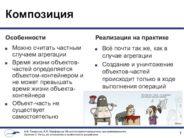 Особенности Можно считать частным случаем агрегации Время жизни объектов-частей определяется