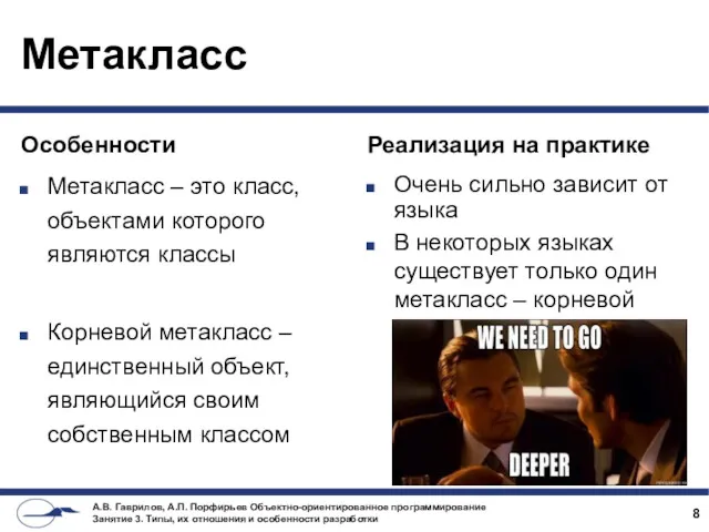 Особенности Метакласс – это класс, объектами которого являются классы Корневой