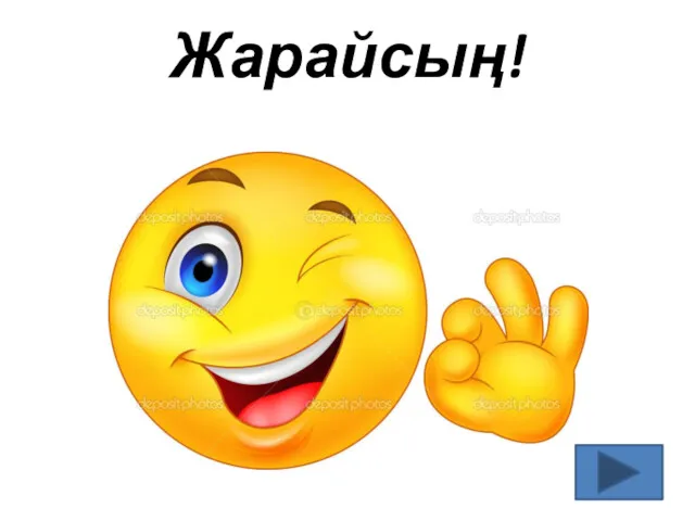 Жарайсың!