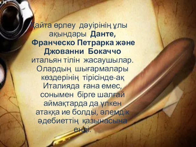 Қайта өрлеу дәуірінің ұлы ақындары Данте, Франческо Петрарка және Джованни