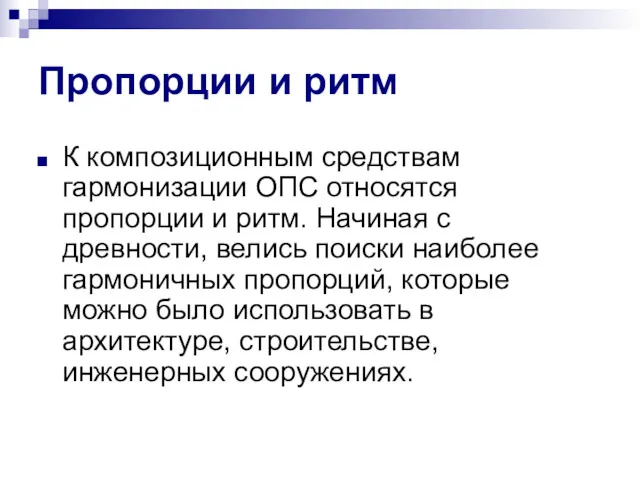 Пропорции и ритм К композиционным средствам гармонизации ОПС относятся пропорции