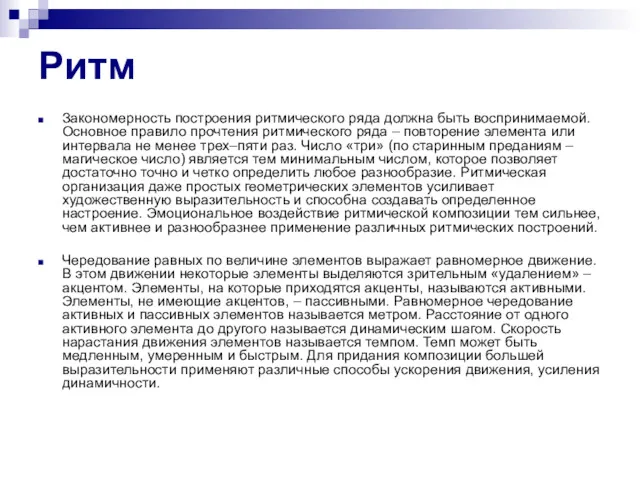 Ритм Закономерность построения ритмического ряда должна быть воспринимаемой. Основное правило прочтения ритмического ряда