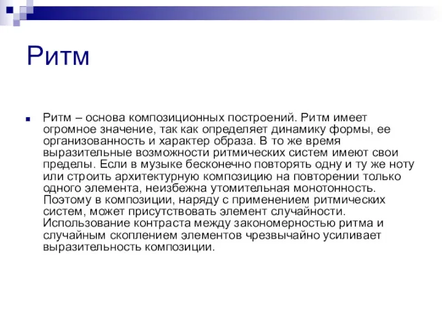 Ритм Ритм – основа композиционных построений. Ритм имеет огромное значение, так как определяет