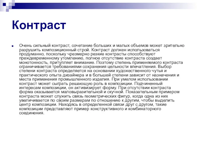 Контраст Очень сильный контраст, сочетание больших и малых объемов может зрительно разрушить композиционный