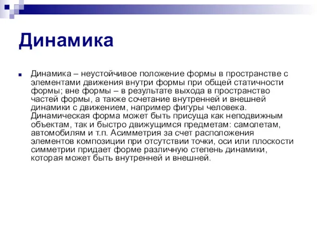 Динамика Динамика – неустойчивое положение формы в пространстве с элементами