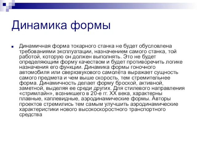 Динамика формы Динамичная форма токарного станка не будет обусловлена требованиями