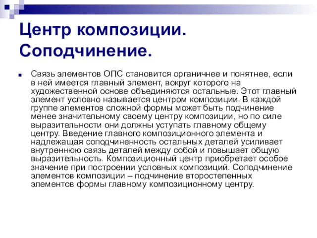 Центр композиции. Соподчинение. Связь элементов ОПС становится органичнее и понятнее,