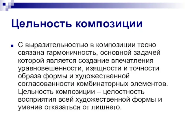 Цельность композиции С выразительностью в композиции тесно связана гармоничность, основной задачей которой является