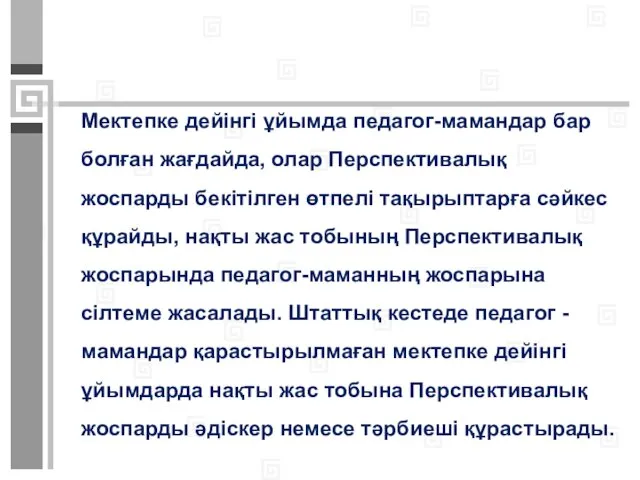 Мектепке дейінгі ұйымда педагог-мамандар бар болған жағдайда, олар Перспективалық жоспарды