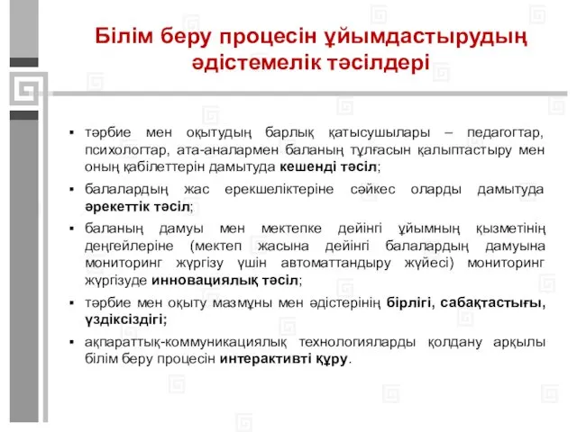 Білім беру процесін ұйымдастырудың әдістемелік тәсілдері тәрбие мен оқытудың барлық қатысушылары – педагогтар,