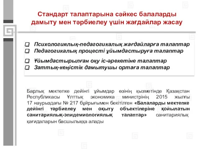 Стандарт талаптарына сәйкес балаларды дамыту мен тәрбиелеу үшін жағдайлар жасау