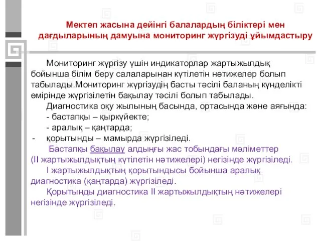 Мектеп жасына дейінгі балалардың біліктері мен дағдыларының дамуына мониторинг жүргізуді