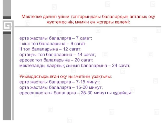 Мектепке дейінгі ұйым топтарындағы балалардың апталық оқу жүктемесінің мүмкін ең жоғарғы көлемі: ерте