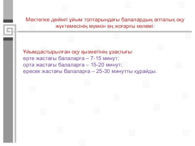 Мектепке дейінгі ұйым топтарындағы балалардың апталық оқу жүктемесінің мүмкін ең