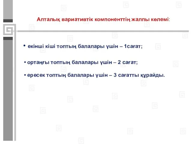 Апталық вариативтік компоненттің жалпы көлемі: екінші кіші топтың балалары үшін – 1сағат; ортаңғы