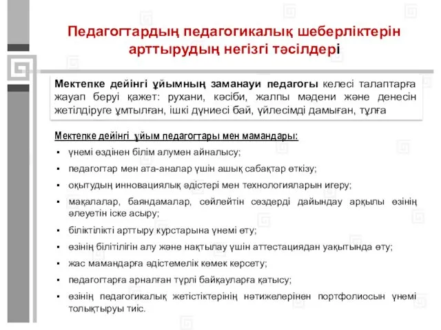 Педагогтардың педагогикалық шеберліктерін арттырудың негізгі тәсілдері Мектепке дейінгі ұйымның заманауи педагогы келесі талаптарға