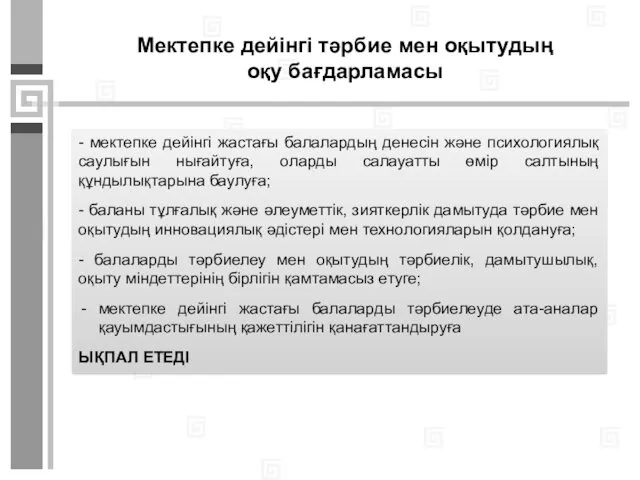 Мектепке дейінгі тәрбие мен оқытудың оқу бағдарламасы - мектепке дейінгі жастағы балалардың денесін