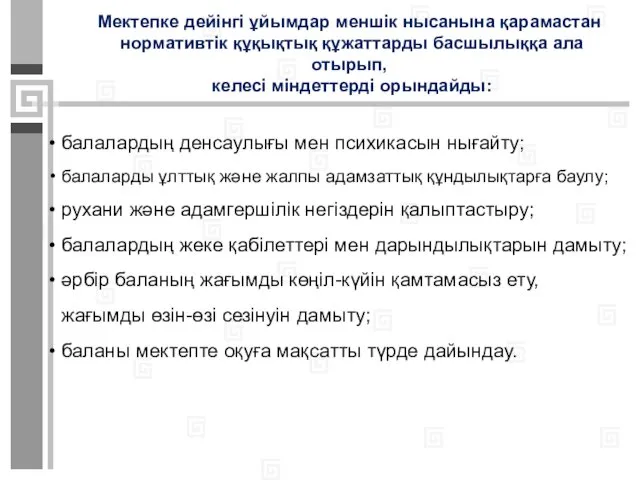 Мектепке дейінгі ұйымдар меншік нысанына қарамастан нормативтік құқықтық құжаттарды басшылыққа ала отырып, келесі