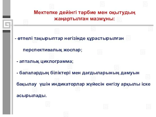 - өтпелі тақырыптар негізінде құрастырылған перспективалық жоспар; - апталық циклограмма;