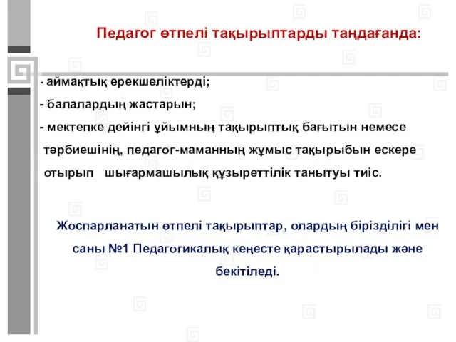 аймақтық ерекшеліктерді; балалардың жастарын; мектепке дейінгі ұйымның тақырыптық бағытын немесе тәрбиешінің, педагог-маманның жұмыс