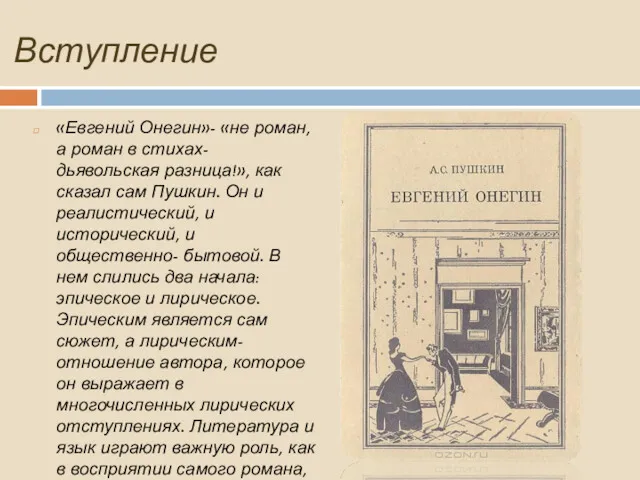 Вступление «Евгений Онегин»- «не роман, а роман в стихах- дьявольская