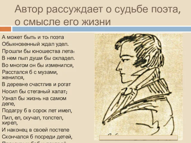 Автор рассуждает о судьбе поэта, о смысле его жизни А