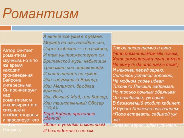 Романтизм Автор считает романтизм скучным, но в то же время