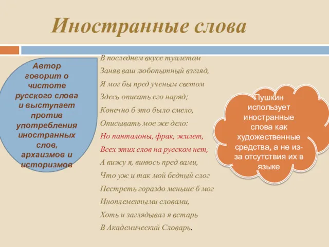 Пушкин использует иностранные слова как художественные средства, а не из-за