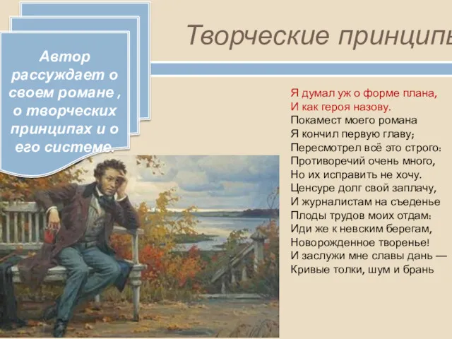 Творческие принципы Автор рассуждает о своем романе , о творческих