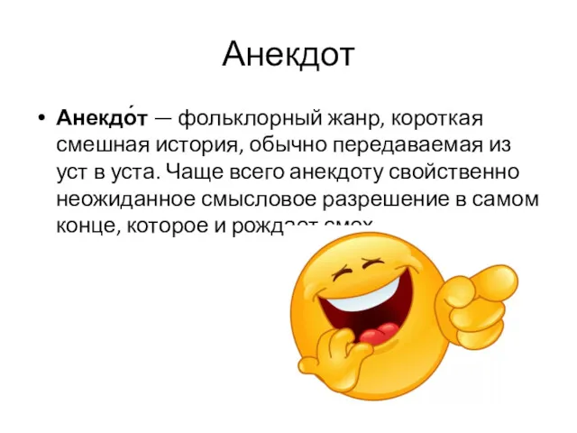 Анекдот Анекдо́т — фольклорный жанр, короткая смешная история, обычно передаваемая