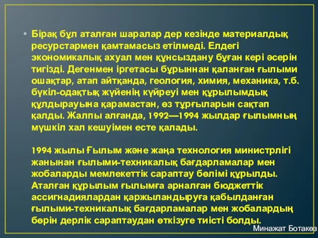 Бірақ бұл аталған шаралар дер кезінде материалдық ресурстармен қамтамасыз етілмеді.