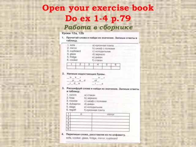 Open your exercise book Do ex 1-4 p.79 Работа в сборнике